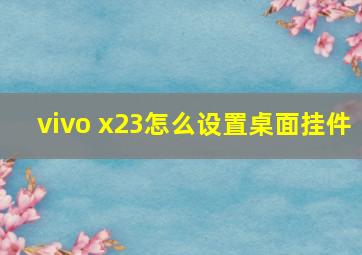 vivo x23怎么设置桌面挂件